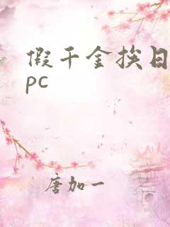 假千金挨日记npc