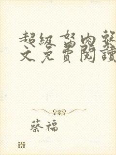 超级胬肉系统全文免费阅读无弹窗