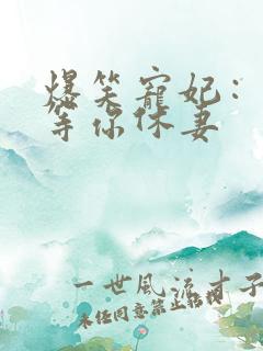 爆笑宠妃：爷我等你休妻