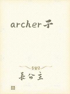archer子