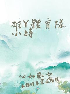 雄Y体育队多人小时