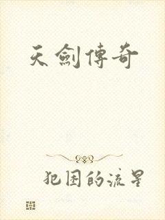 天剑传奇