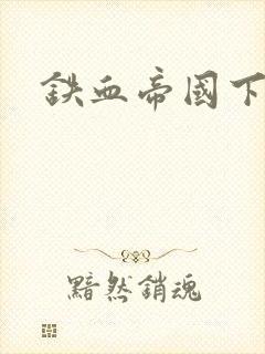 铁血帝国下载