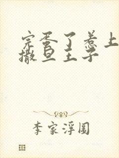 完蛋了惹上霸道撒旦王子