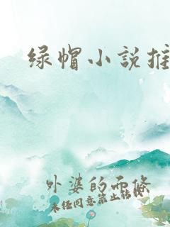 绿帽小说推荐