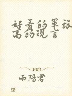 好看的军旅肉质高的现言