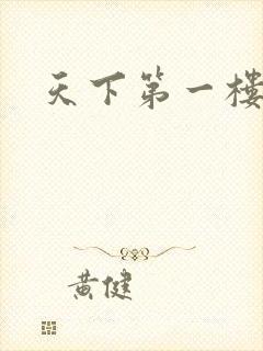 天下第一楼高清