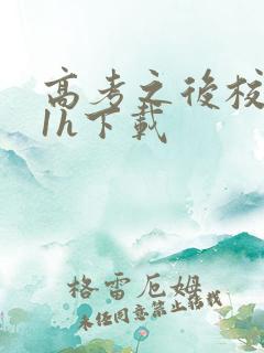 高考之后校园11h下载