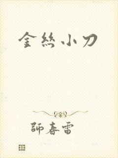 金丝小刀