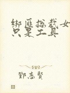 绑匪总裁女人你只是工具