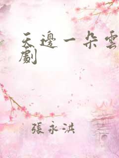 天边一朵云广播剧