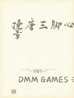 挠唐三脚心的文章