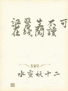 梁医生不可以限在线阅读