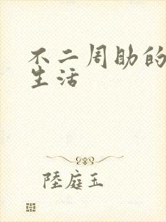 不二周助的高中生活