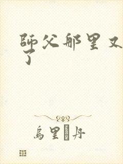 师父那里又变大了