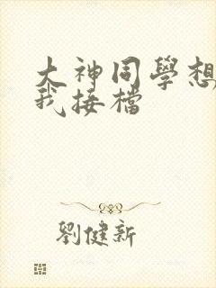 大神同学想吃掉我接档