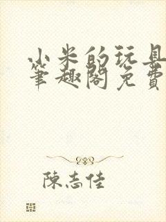 小米的玩具日记笔趣阁免费阅读