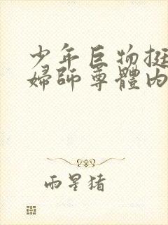 少年巨物挺进美妇师尊体内