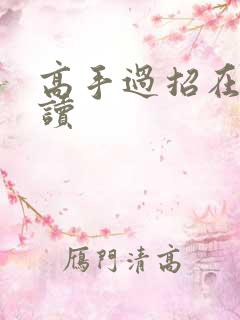 高手过招在线阅读