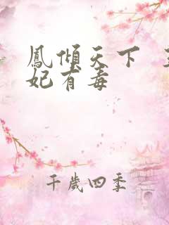 凤倾天下  王妃有毒