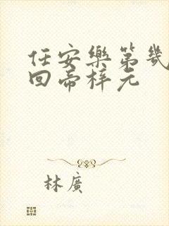 任安乐第几集变回帝梓元