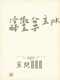 冷傲公主pk冷酷王子