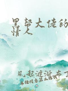 黑帮大佬的萝莉情人