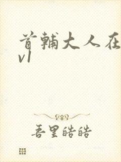 首辅大人在上1v1