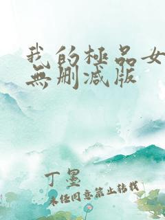 我的极品女邻居无删减版