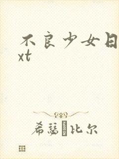 不良少女日记txt
