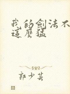 我的剑法不可能这么猛