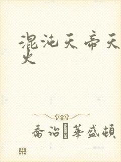 混沌天帝天地大火