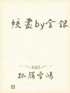 绞尽by金银花