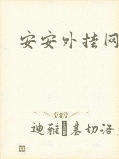 安安外挂网