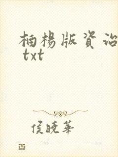 柏杨版资治通鉴 txt