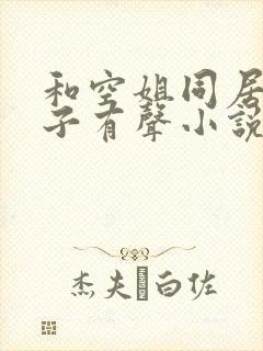 和空姐同居的日子有声小说