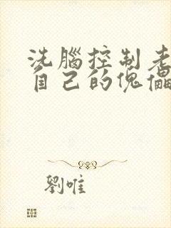 洗脑控制老师成自己的傀儡