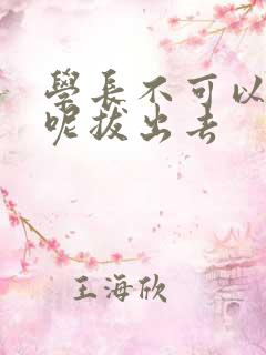 学长不可以上课呢拔出去