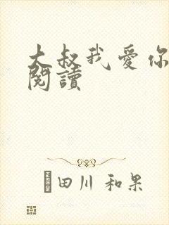 大叔我爱你免费阅读