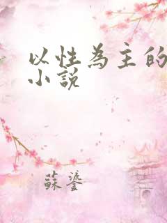 以性为主的世界小说
