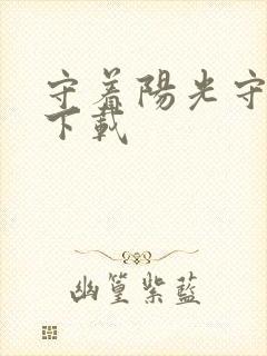 守着阳光守着你下载