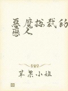 恶魔总裁的挚爱恋人