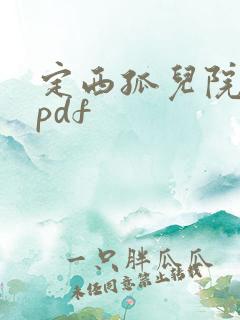 定西孤儿院纪事pdf