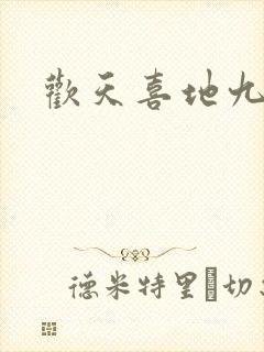 欢天喜地九仙女
