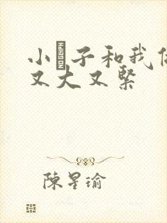 小妽子和我做爰又大又紧