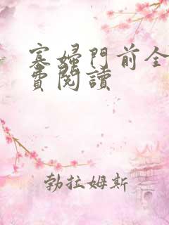 寡妇门前全文免费阅读