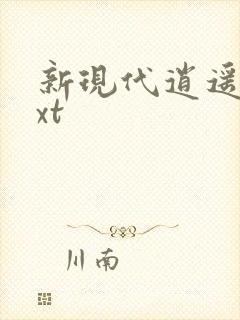 新现代逍遥录txt