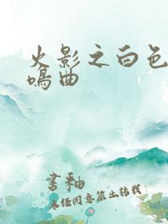 火影之白色的奏鸣曲