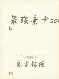 最强弃少sodu