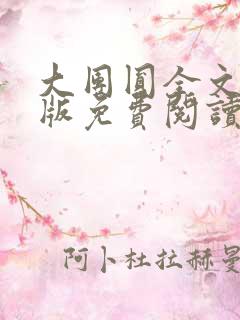 大团圆全文完整版免费阅读